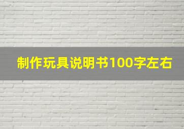 制作玩具说明书100字左右