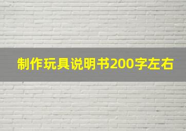 制作玩具说明书200字左右