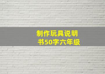 制作玩具说明书50字六年级