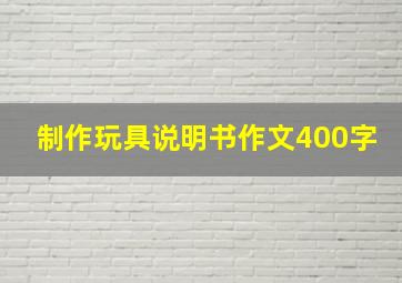 制作玩具说明书作文400字