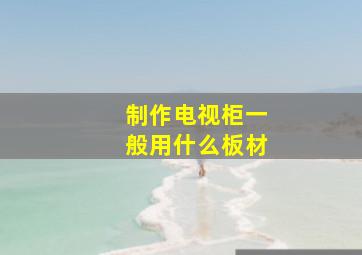 制作电视柜一般用什么板材