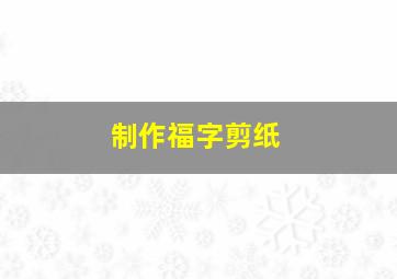 制作福字剪纸