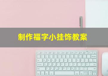 制作福字小挂饰教案