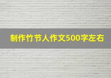 制作竹节人作文500字左右