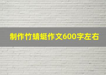 制作竹蜻蜓作文600字左右