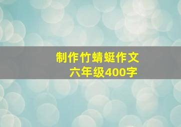 制作竹蜻蜓作文六年级400字