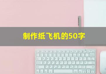 制作纸飞机的50字