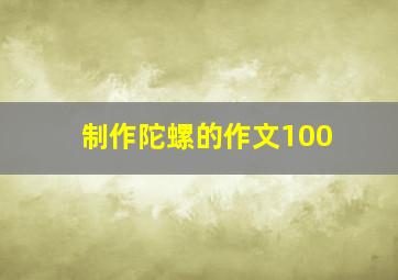 制作陀螺的作文100