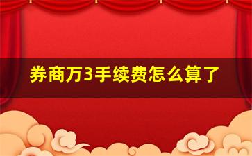 券商万3手续费怎么算了