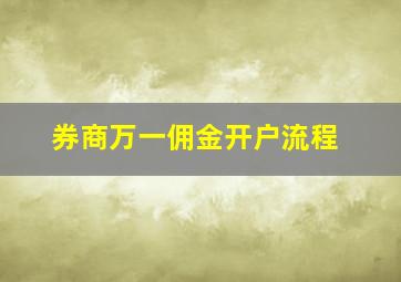 券商万一佣金开户流程