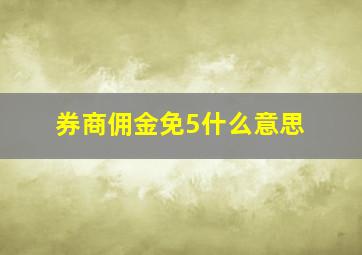 券商佣金免5什么意思