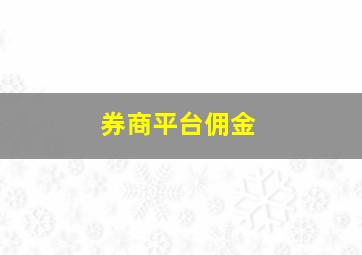 券商平台佣金