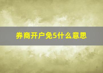 券商开户免5什么意思