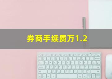 券商手续费万1.2