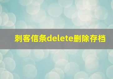 刺客信条delete删除存档