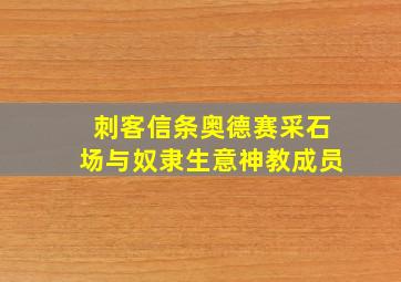 刺客信条奥德赛采石场与奴隶生意神教成员