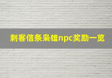 刺客信条枭雄npc奖励一览