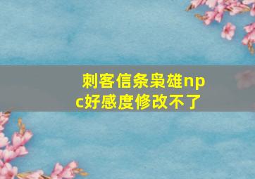 刺客信条枭雄npc好感度修改不了