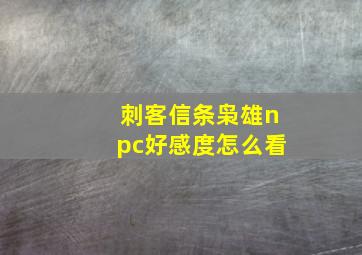 刺客信条枭雄npc好感度怎么看