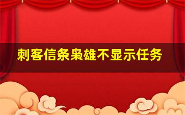 刺客信条枭雄不显示任务