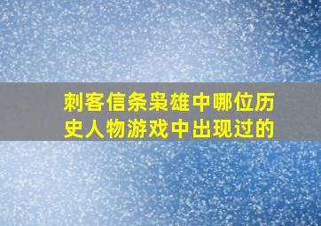 刺客信条枭雄中哪位历史人物游戏中出现过的