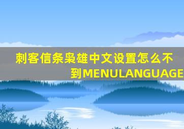 刺客信条枭雄中文设置怎么不到MENULANGUAGE