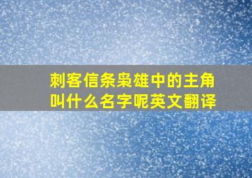 刺客信条枭雄中的主角叫什么名字呢英文翻译