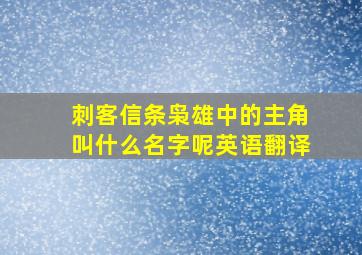 刺客信条枭雄中的主角叫什么名字呢英语翻译