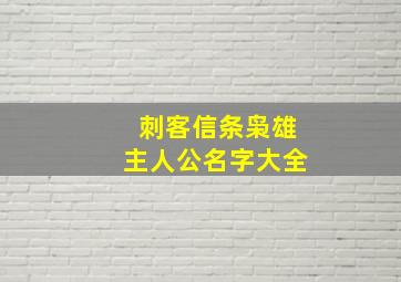 刺客信条枭雄主人公名字大全