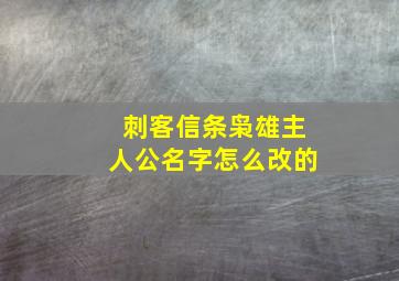 刺客信条枭雄主人公名字怎么改的