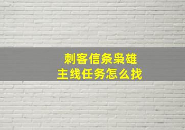 刺客信条枭雄主线任务怎么找