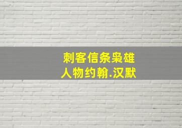 刺客信条枭雄人物约翰.汉默