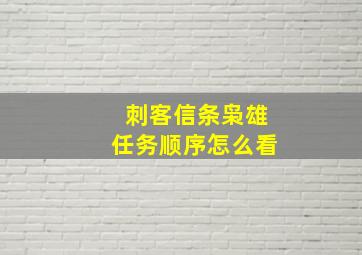 刺客信条枭雄任务顺序怎么看