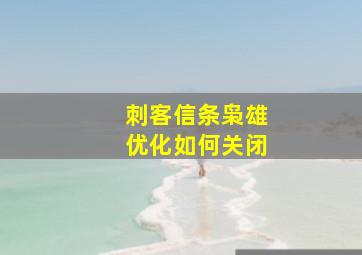 刺客信条枭雄优化如何关闭