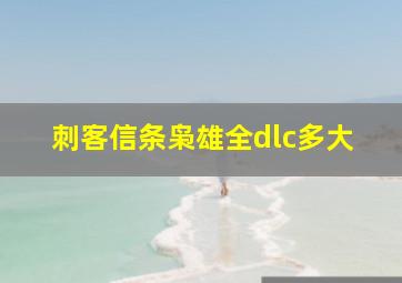 刺客信条枭雄全dlc多大