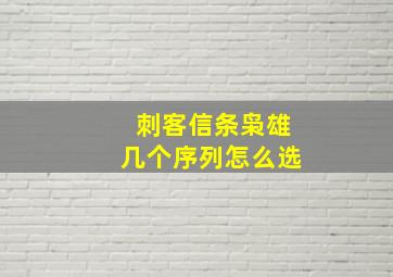 刺客信条枭雄几个序列怎么选