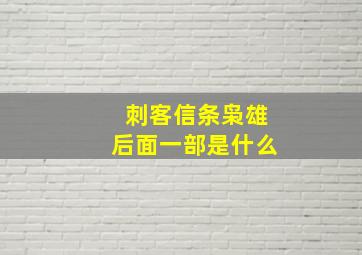 刺客信条枭雄后面一部是什么