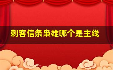 刺客信条枭雄哪个是主线