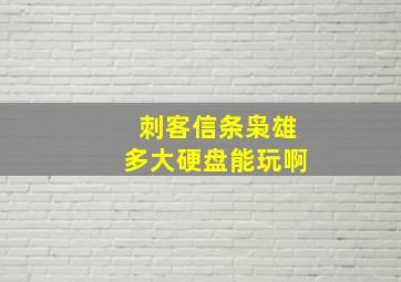 刺客信条枭雄多大硬盘能玩啊