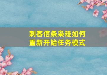 刺客信条枭雄如何重新开始任务模式