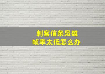 刺客信条枭雄帧率太低怎么办