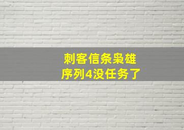 刺客信条枭雄序列4没任务了