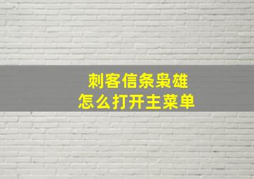 刺客信条枭雄怎么打开主菜单