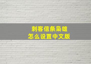 刺客信条枭雄怎么设置中文版