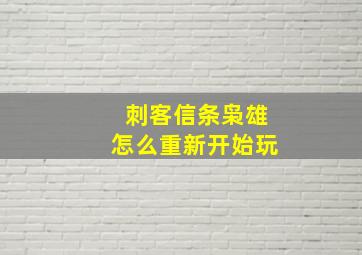 刺客信条枭雄怎么重新开始玩