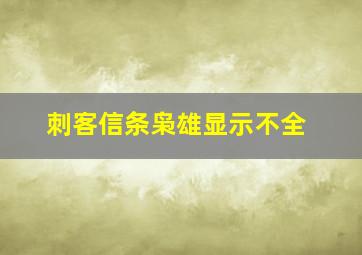 刺客信条枭雄显示不全