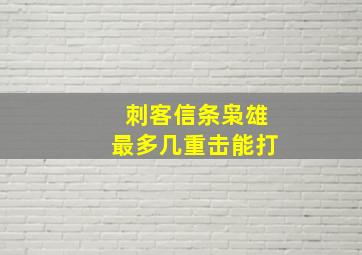 刺客信条枭雄最多几重击能打