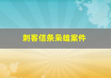 刺客信条枭雄案件