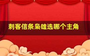 刺客信条枭雄选哪个主角