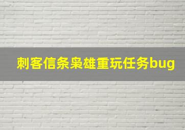 刺客信条枭雄重玩任务bug